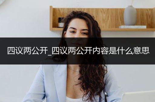 四议两公开_四议两公开内容是什么意思